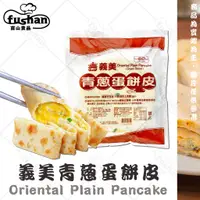 在飛比找蝦皮購物優惠-【富山食品】義美 青蔥蛋餅皮 30片/包 蛋餅 捲餅 手工抓