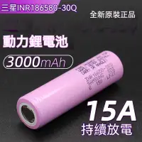 在飛比找蝦皮購物優惠-18650動力電池三星30Q可充電18650鋰電池適用于電池