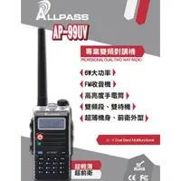 在飛比找蝦皮購物優惠-ALLPASS AP-99UV VHF UHF 雙頻 手持對