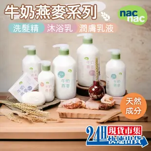 <🇹🇼現貨市集👍> 電子發票 台灣公司貨 nacnac 麗嬰房 牛奶燕麥洗髮乳  牛奶燕麥沐浴乳潤膚乳液 嬰兒皂 禮盒