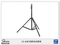 在飛比找Yahoo!奇摩拍賣優惠-☆閃新☆Skier LS-428 四節快扣燈架 250cm 