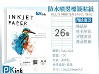 在飛比找樂天市場購物網優惠-PKink-A4防水噴墨標籤貼紙26格 10包/箱/噴墨/地