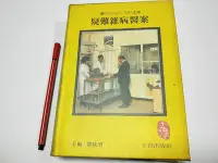 在飛比找Yahoo!奇摩拍賣優惠-昀嫣二手書 疑難雜病醫案 劉接寶 立得 民74年