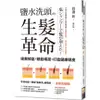 鹽水洗頭的生髮革命：拯救掉髮、頭髮稀疏，打造健康頭皮/渡邊新《世茂出版社》 生活健康 【三民網路書店】