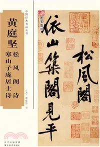 在飛比找三民網路書店優惠-黃庭堅松風閣詩、寒山子龐居士詩（簡體書）