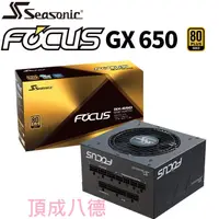 在飛比找蝦皮商城優惠-海韻 Seasonic FOCUS GX-650 金牌 / 