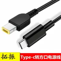 在飛比找樂天市場購物網優惠-Type-c轉聯想方口帶針充電線 USB-C電源線PD快充接