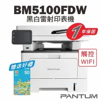 在飛比找Yahoo!奇摩拍賣優惠-免運送贈品【奔圖Pantum】BM5100FDW 黑白雷射印