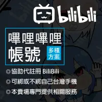 在飛比找蝦皮購物優惠-B站帳號 BiliBili 正式會員、邀請激活碼、代答題目、