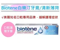 在飛比找Yahoo!奇摩拍賣優惠-【biotene 白樂汀】護理牙膏/清新薄荷(4.3oz/1