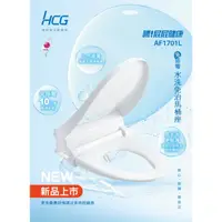 在飛比找蝦皮購物優惠-免運【HCG】 AF1701(L)冷水洗淨雙噴嘴免插電 取代