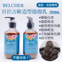 在飛比找蝦皮購物優惠-幸福髮讚 BELCHER 貝拉吉歐造型捲捲乳 貝拉吉歐造型乳