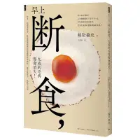 在飛比找Yahoo!奇摩拍賣優惠-【現貨】早上斷食，九成的毛病都會消失！吃多、吃錯要你命！港臺