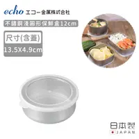 在飛比找PChome24h購物優惠-【日本ECHO】日本製不鏽鋼淺圓形保鮮盒12CM
