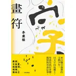 畫符｜李秉樞｜九歌｜9789864503063【諾貝爾網路商城】