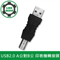 在飛比找PChome24h購物優惠-LineGear USB2.0 A公對B公 印表機轉接頭