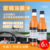 在飛比找PChome24h購物優惠-【PlSSA】汽車玻璃油膜淨150ml 6入(玻璃去油膜 玻