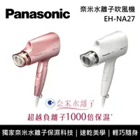 在飛比找樂天市場購物網優惠-【私訊再折】Panasonic 國際牌 EH-NA27 奈米