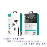 在飛比找松果購物優惠-【Type-C 耳機】Usams ZenFone7 Real