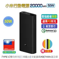 在飛比找蝦皮商城優惠-小米行動電源 2萬50W 【台灣小米保固】QC3.0 PD充