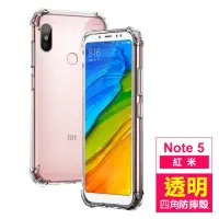 在飛比找momo購物網優惠-紅米 note5 手機保護殼防摔防撞手機氣囊四角加厚透明款(