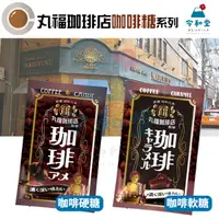 在飛比找蝦皮購物優惠-現貨快出｜日本 丸福珈琲店 夾心咖啡糖 硬糖 軟糖 80g 