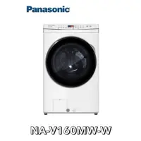 在飛比找蝦皮購物優惠-NA-V160MW-W Panasonic 國際牌 16KG