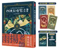 在飛比找誠品線上優惠-四神天地魔法書: 你專屬的居家辦公風水創意學 (附獨家四神牌