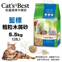 在飛比找蝦皮商城精選優惠-_短腿兄妹_【4包組免運】Cats Best 凱優 藍標 粗