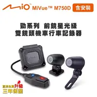 在飛比找momo購物網優惠-【MIO】含安裝 MiVue M750D 勁系列 前鏡星光級