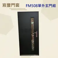 在飛比找蝦皮購物優惠-宸豐門窗 FM508 外門/單玄門組/大門，另售雙玄關門/金