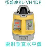 在飛比找蝦皮購物優惠-【花蓮源利】日本製 TOPCON 拓普康 RL-VH4DR 