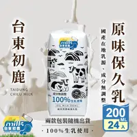 在飛比找生活市集優惠-【台東初鹿】原味保久乳200mlx24瓶(100%生乳使用)