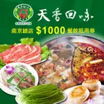 台北天香回味鍋物南京總店$1000餐飲抵用券(2張)
