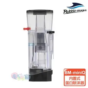 Bubble-magus BM-miniQ內置式蛋白除沫器75L