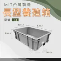 在飛比找蝦皮購物優惠-【在地好工具】泓米 長型養殖箱 T4 周轉箱 水陸箱 烏龜箱