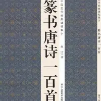 在飛比找Yahoo!奇摩拍賣優惠-行書 草書 楷書 篆書 隸書唐詩一百首 唐詩三百首 集唐詩毛