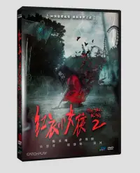 在飛比找博客來優惠-紅衣小女孩2 DVD