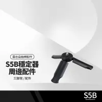 在飛比找蝦皮購物優惠-S5B升級版手機穩定器配件 小三腳架 金屬三腳架 三軸防抖手