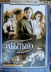 Russian DVD PAL / No subtitles * Забытый (4 серии) * 800