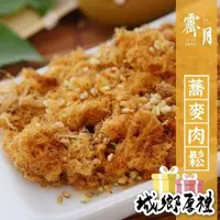 在飛比找iOPEN Mall優惠-【霽月肉乾】高纖蕎麥肉鬆-250g