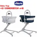 CHICCO BABY HUG AIR版4合1安撫餐椅嬰兒床 多功能成長安撫床搖椅搖床安撫睡床搖籃床高腳餐椅