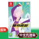 任天堂《健身巡遊》中文版 ⚘ Nintendo Switch ⚘ 台灣公司貨