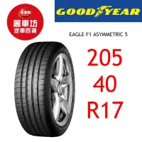 在飛比找蝦皮商城優惠-固特異輪胎 F1 A5 205/40R17 84W XL【麗