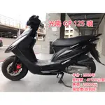 【川鋐車城林口店】中古機車 二手代步機車 光陽 GP 125噴射 分期0頭款 免保人 快速過件