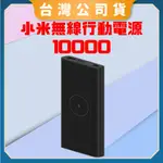 【台灣公司貨 電子發票】XIAOMI 無線行動電源 10000 行充 快充 行動電源 快速充電 充電器 小米無線行動電源