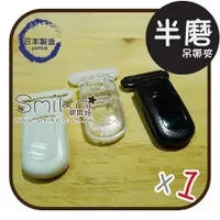 在飛比找蝦皮購物優惠-Smiko腸腸妞🌟(日本製）半亮半磨砂吊帶夾 防掉落帶 奶嘴