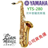 在飛比找蝦皮購物優惠-『立恩樂器』公司貨 免運 YAMAHA YTS-280 次中