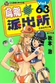 【電子書】烏龍派出所 (63)