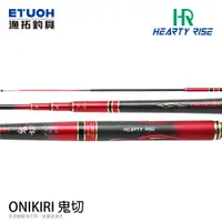 在飛比找蝦皮商城優惠-HR ONIKIRI 鬼切 5-6-7 [漁拓釣具] [釣蝦